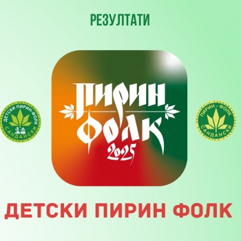 Резултати от селекция за „Детски Пирин Фолк“ Сандански 2025